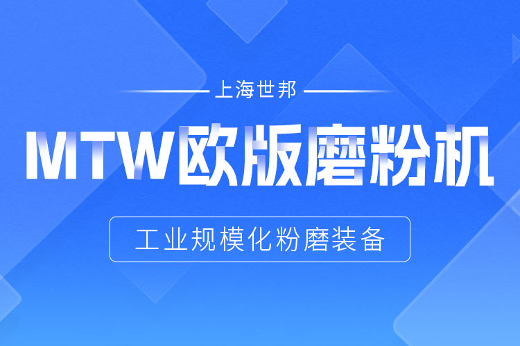 穩定鑄就信賴——上海世邦MTW歐版磨，讓生產省心更長效